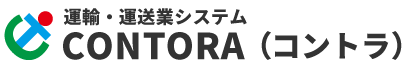 運輸・運送業システム CONTORA（コントラ）